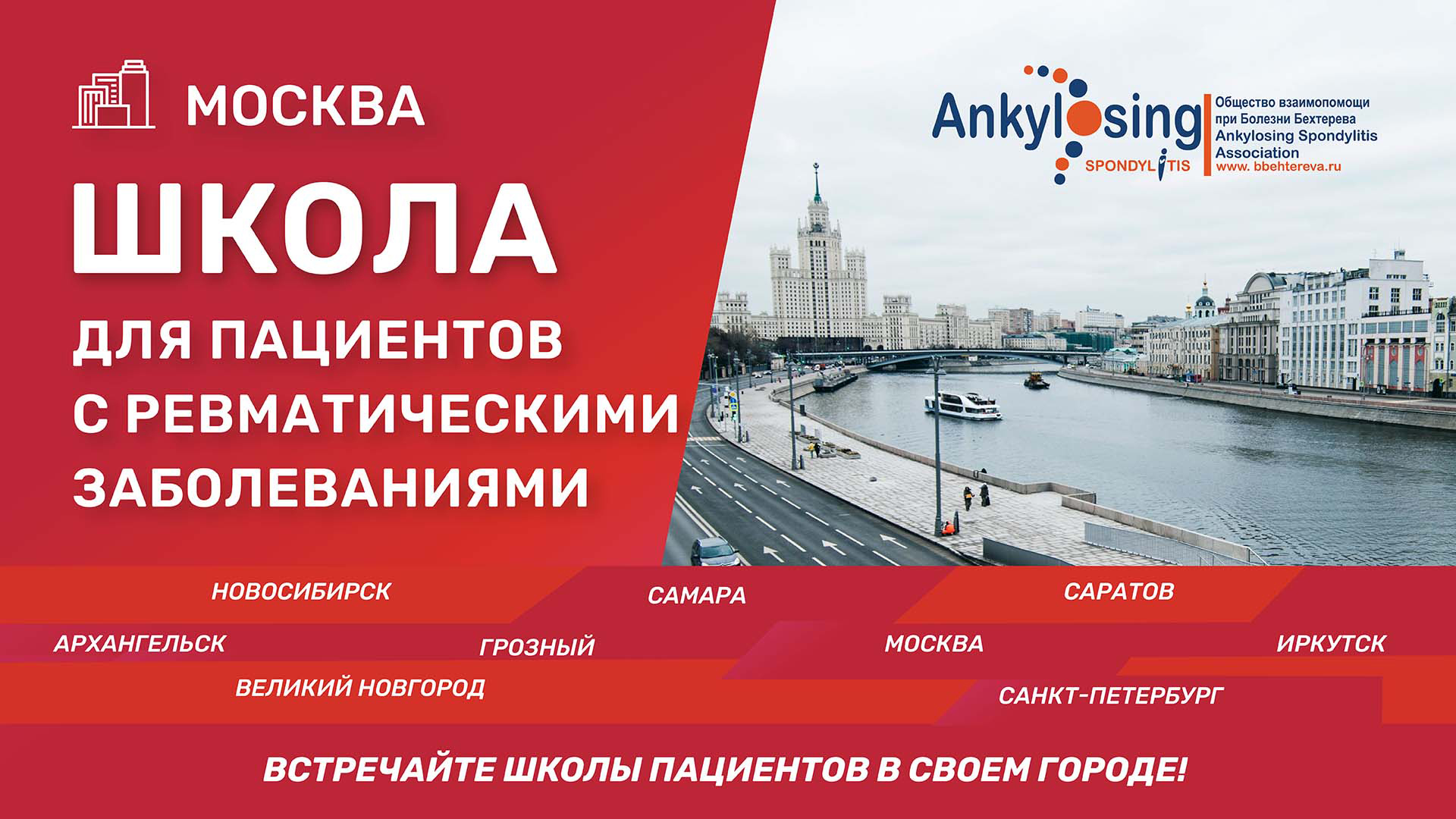 Школа пациентов с ревматическими заболеваниями в ваших городах