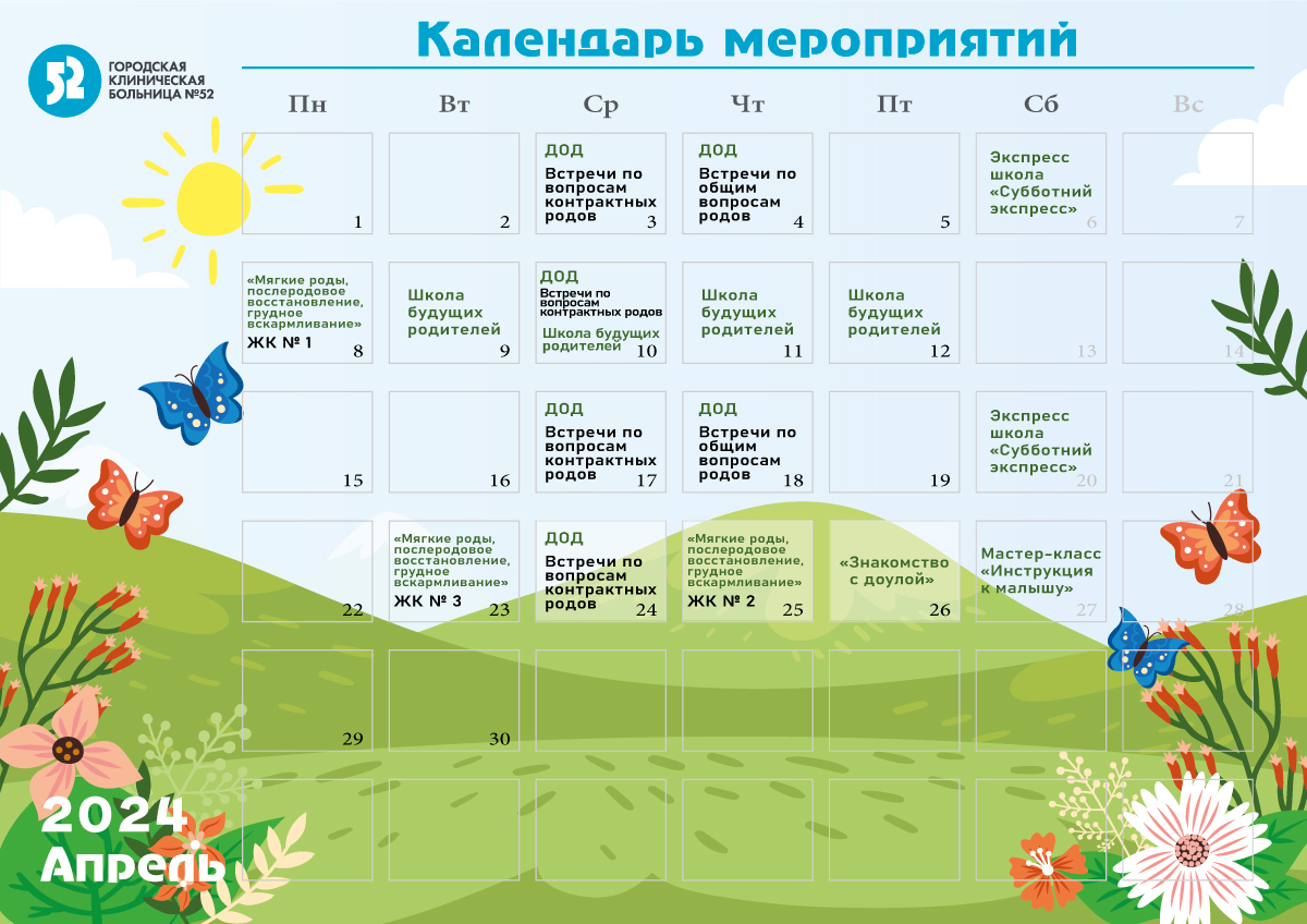 Мероприятия для будущих мам в АПРЕЛЕ 2024 г.