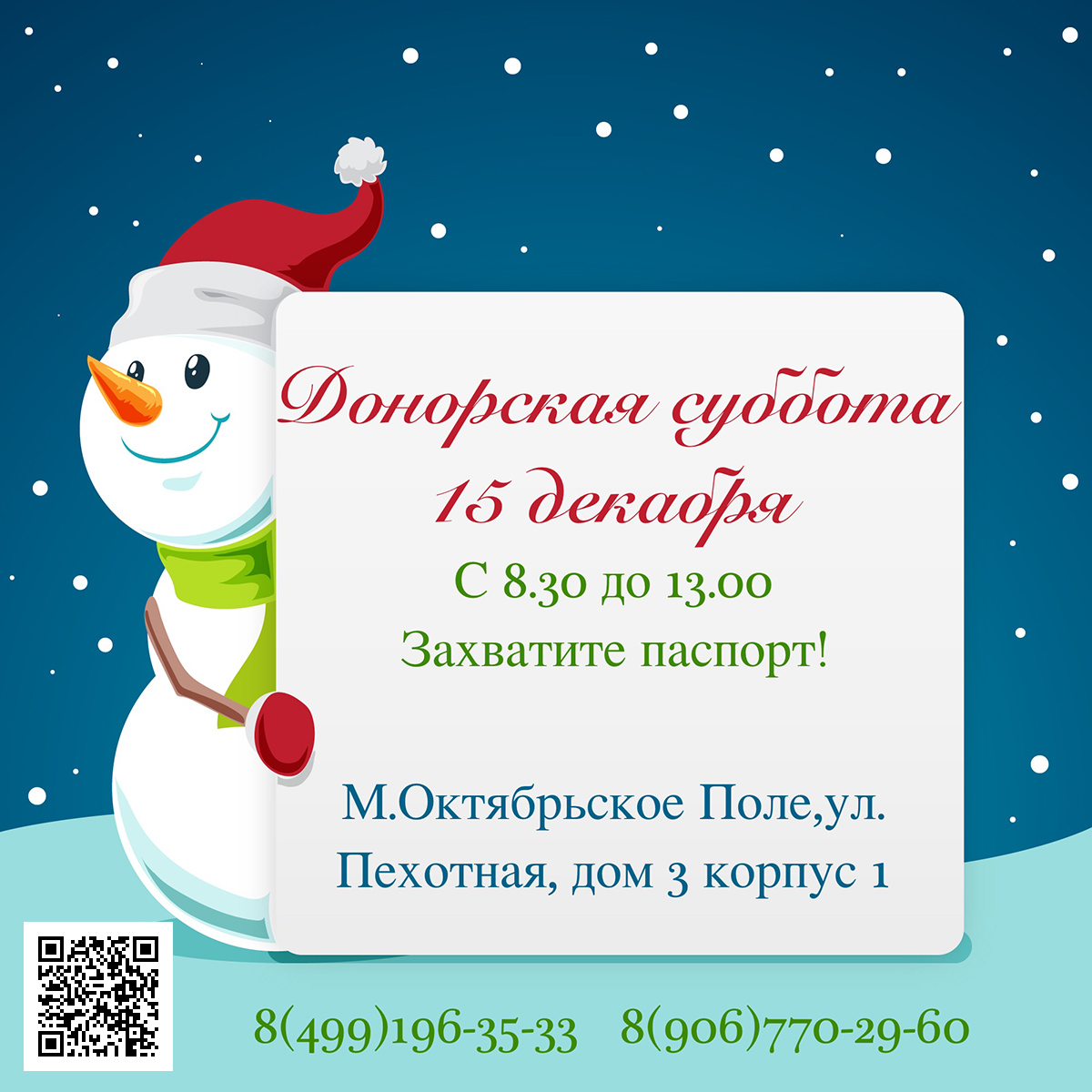 15 декабря — Донорская рабочая суббота